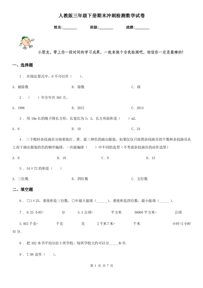 人教版三年级下册期末冲刺检测数学试卷