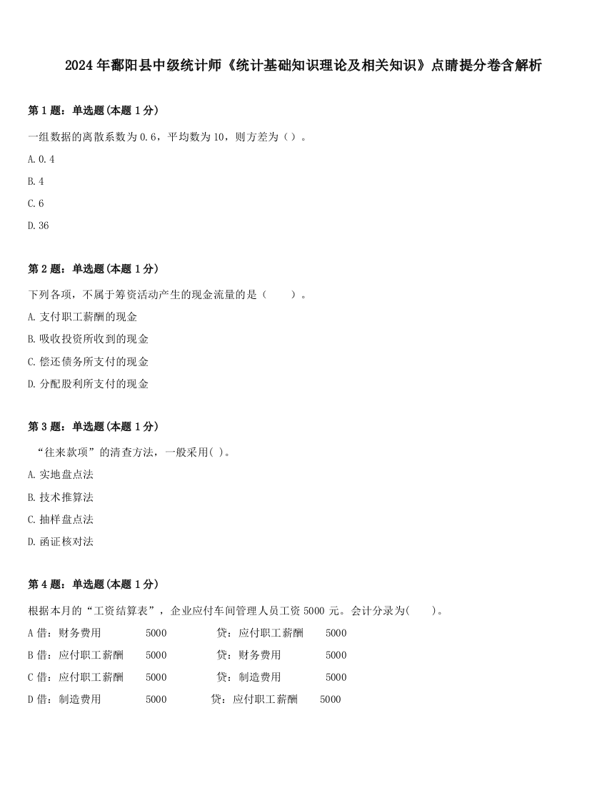 2024年鄱阳县中级统计师《统计基础知识理论及相关知识》点睛提分卷含解析