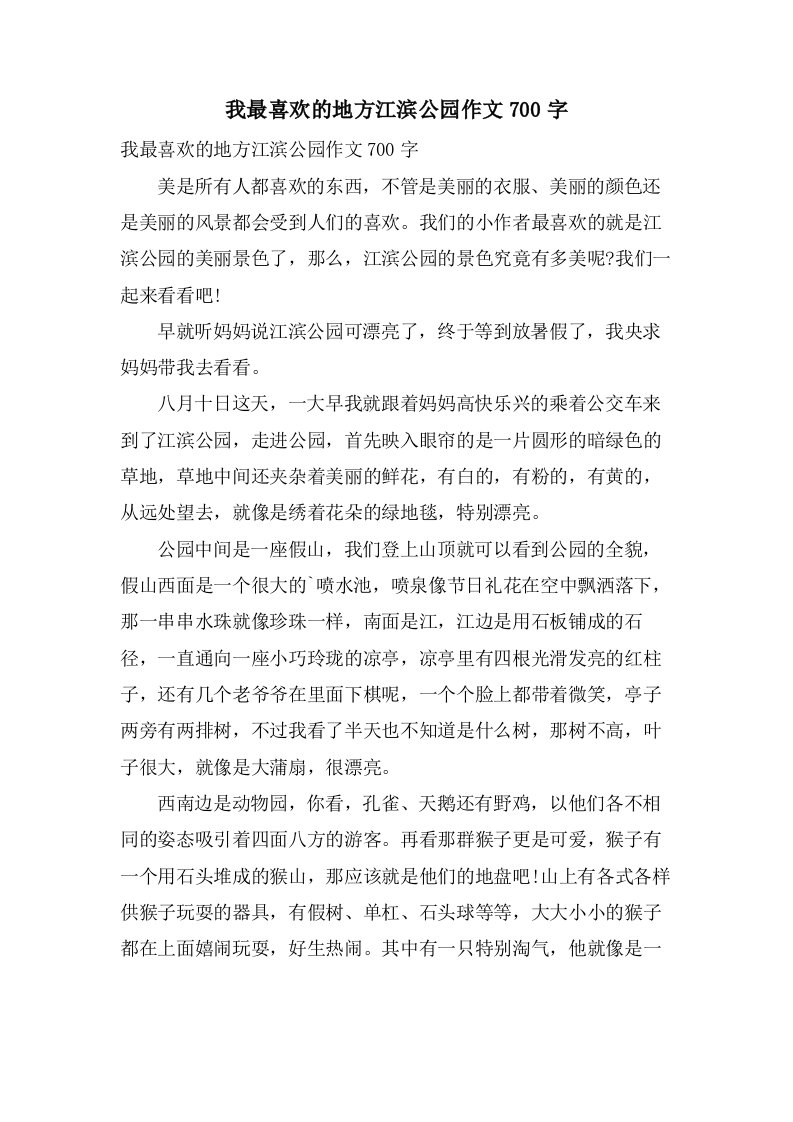 我最喜欢的地方江滨公园作文700字