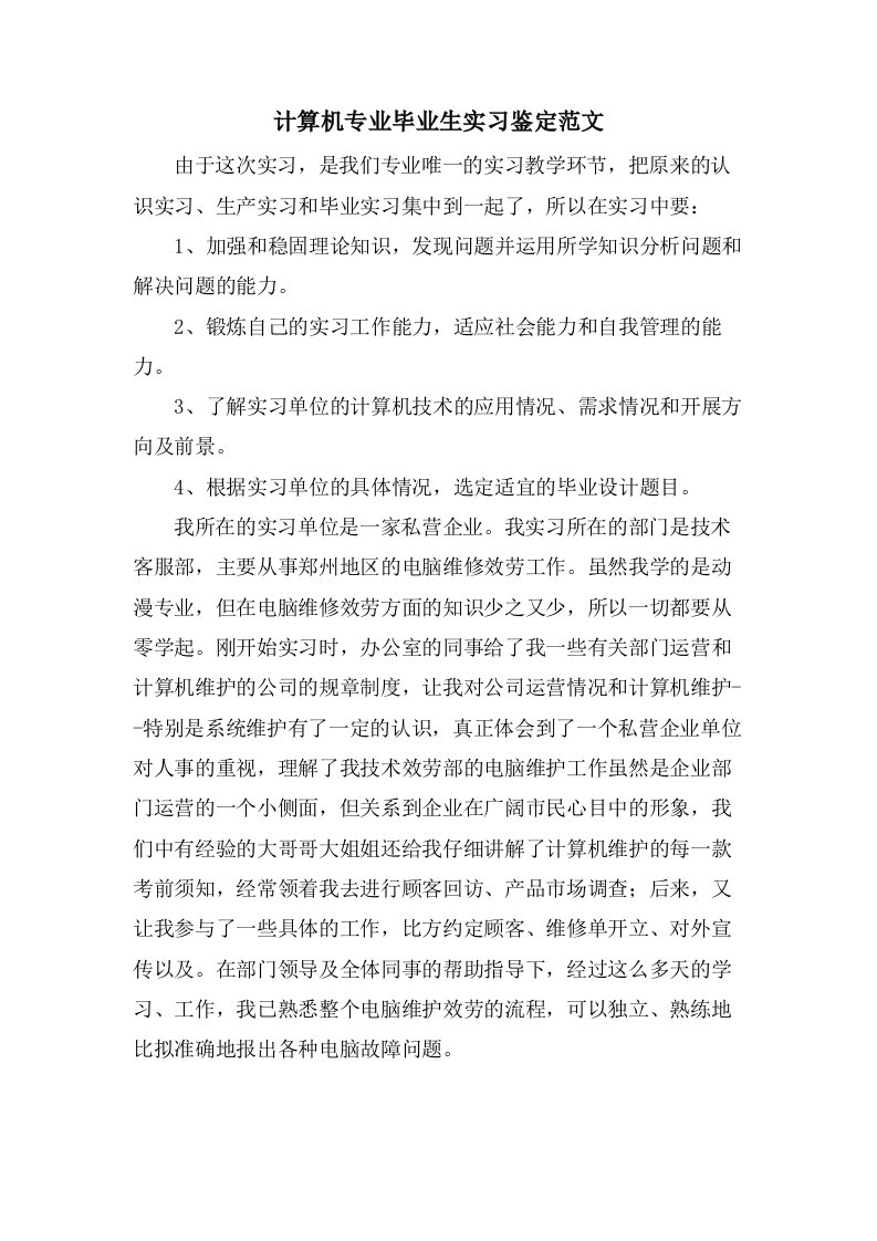 计算机专业毕业生实习鉴定范文