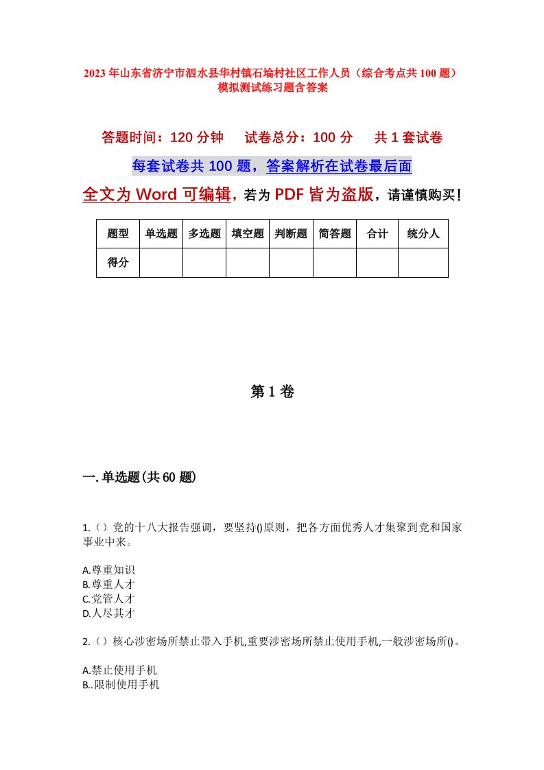 2023年山东省济宁市泗水县华村镇石埨村社区工作人员综合考点共100题模拟测试练习题含答案