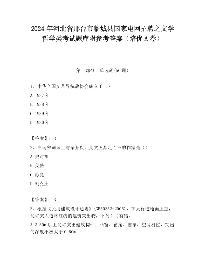 2024年河北省邢台市临城县国家电网招聘之文学哲学类考试题库附参考答案（培优A卷）