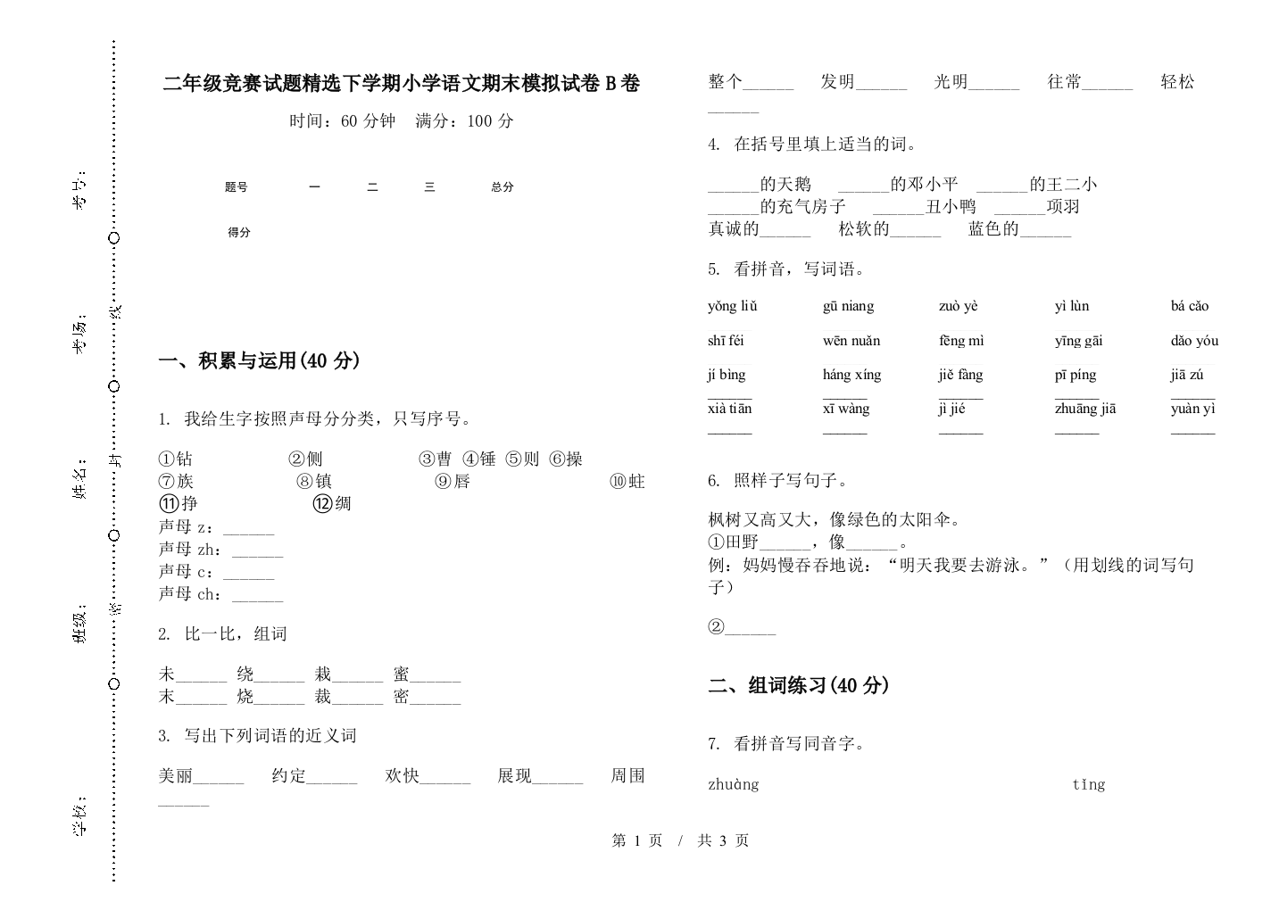 二年级竞赛试题精选下学期小学语文期末模拟试卷B卷