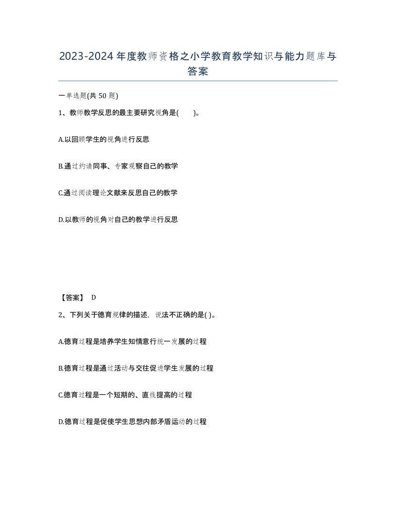 20232024年度教师资格之小学教育教学知识与能力题库与答案