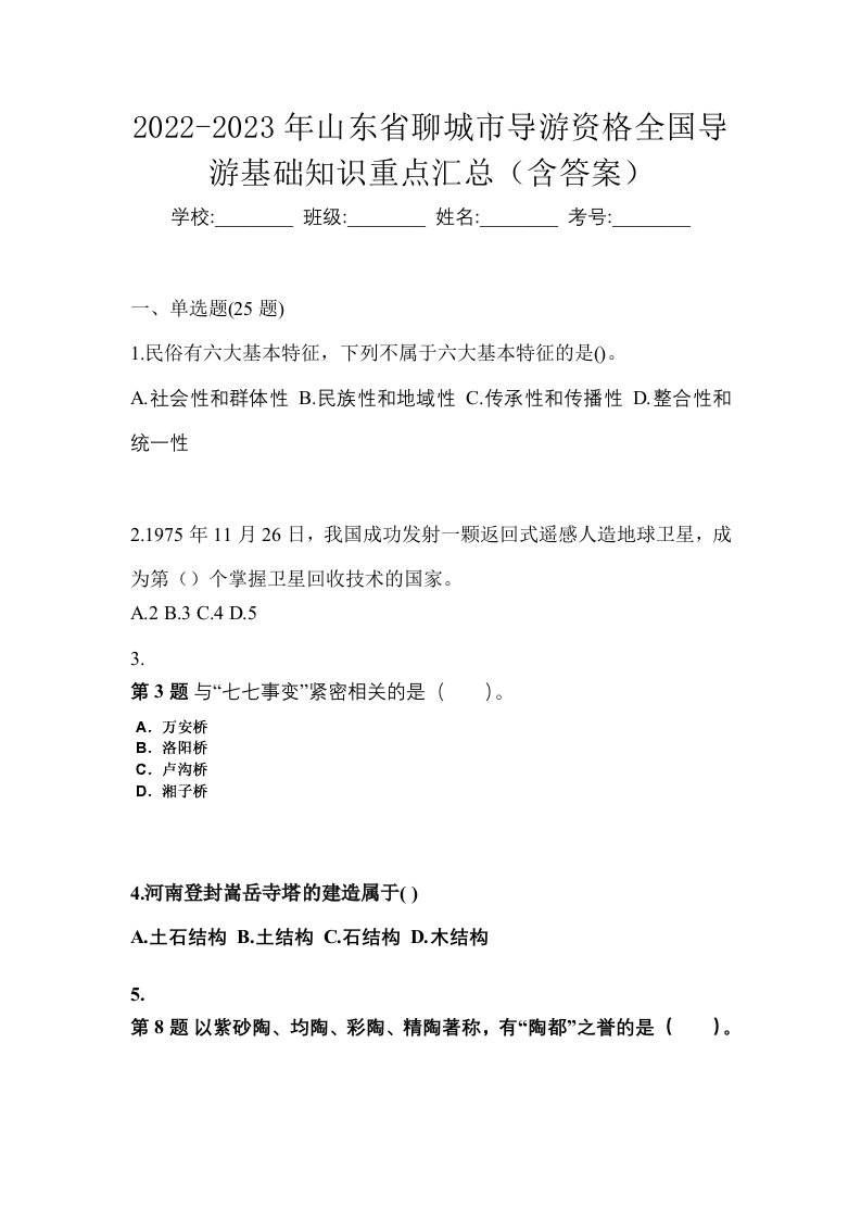 2022-2023年山东省聊城市导游资格全国导游基础知识重点汇总含答案