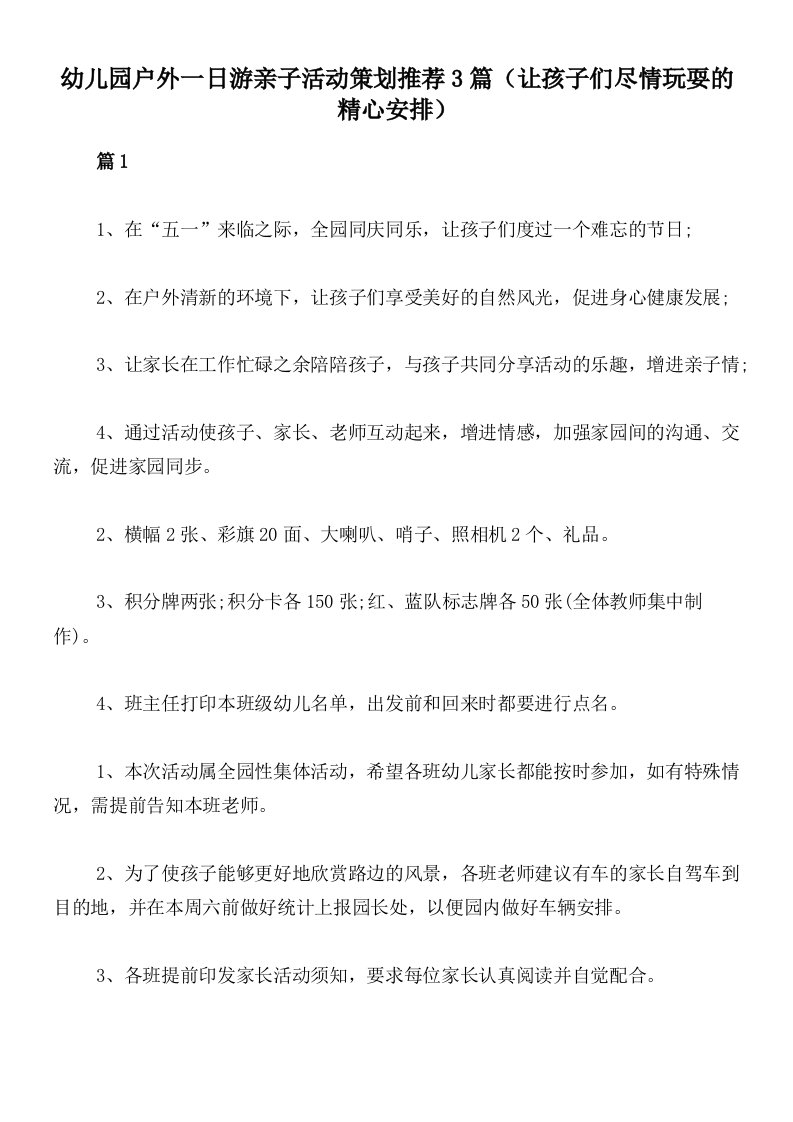 幼儿园户外一日游亲子活动策划推荐3篇（让孩子们尽情玩耍的精心安排）