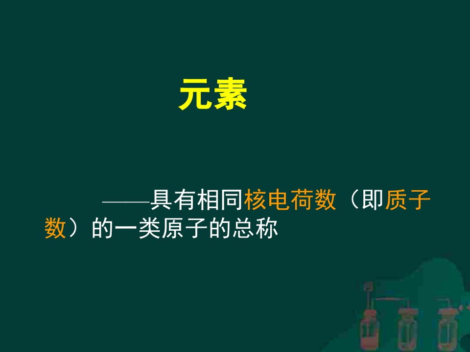 初三化学上学期元素及元素符号