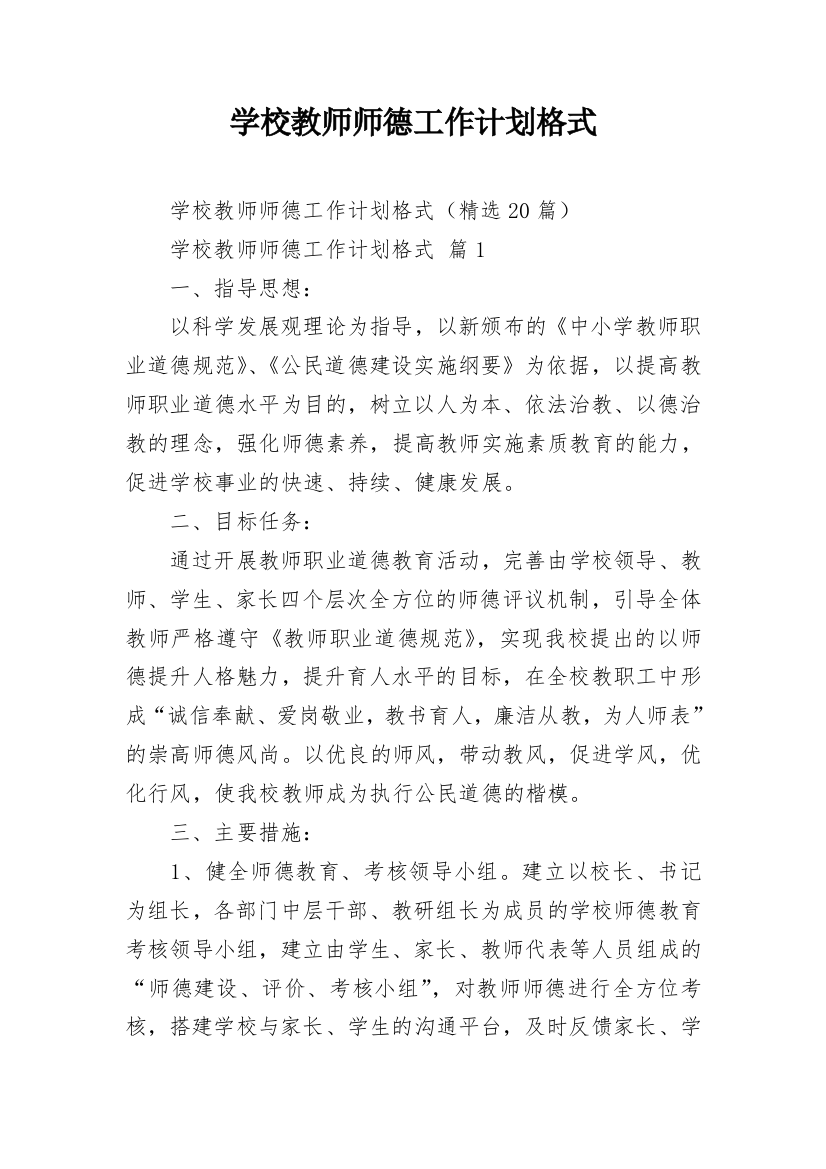 学校教师师德工作计划格式_1