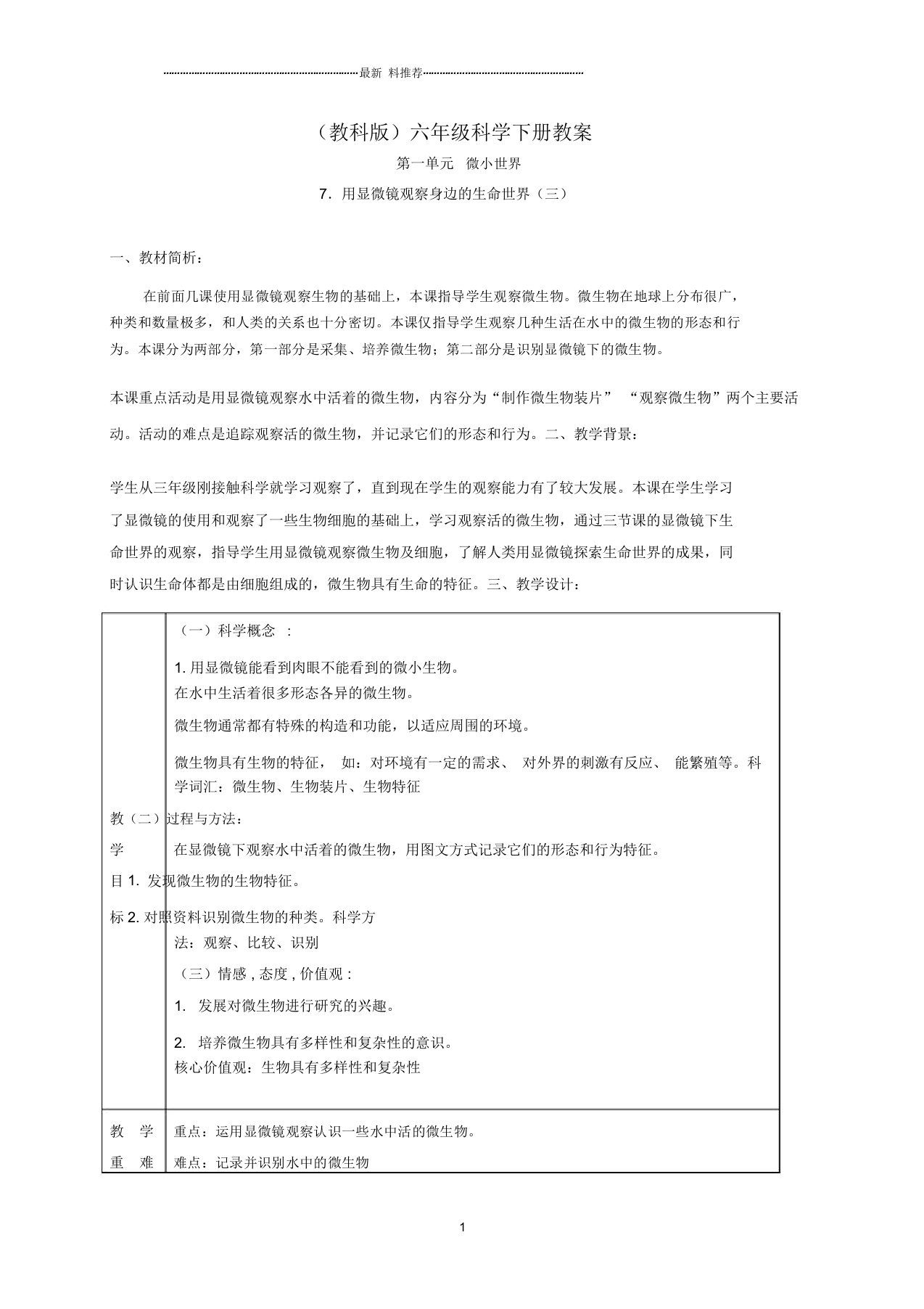 小学六年级科学下册用显微镜观察身边的生命世界(三)2名师教案教科版