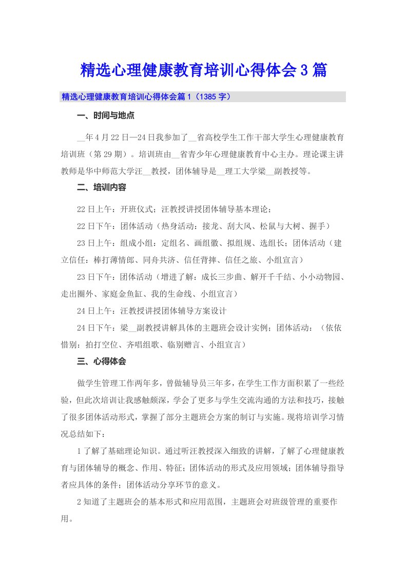 精选心理健康教育培训心得体会3篇