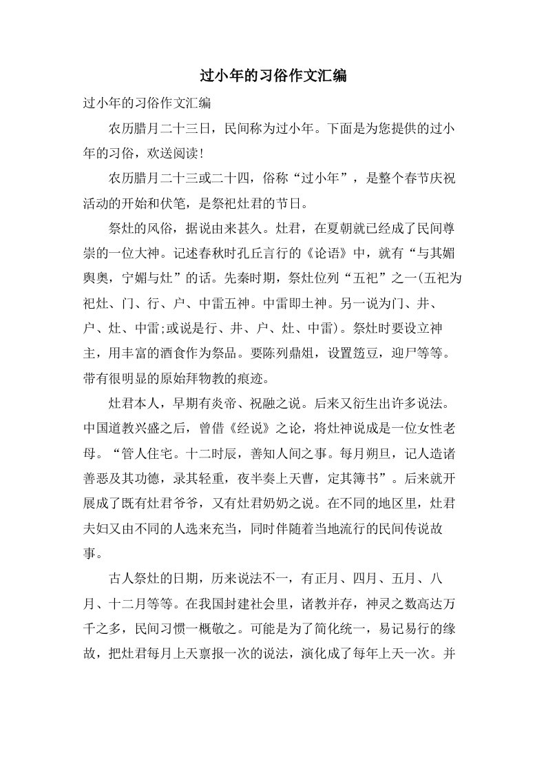 过小年的习俗作文汇编