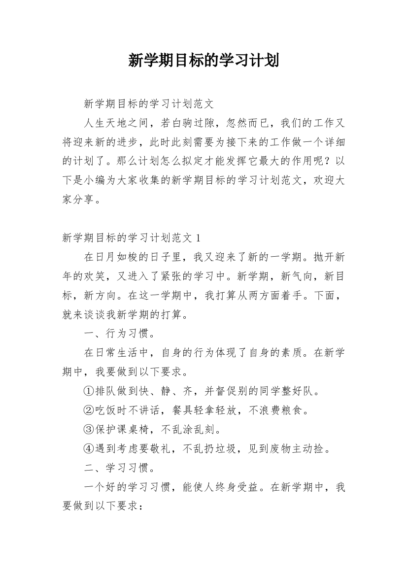 新学期目标的学习计划