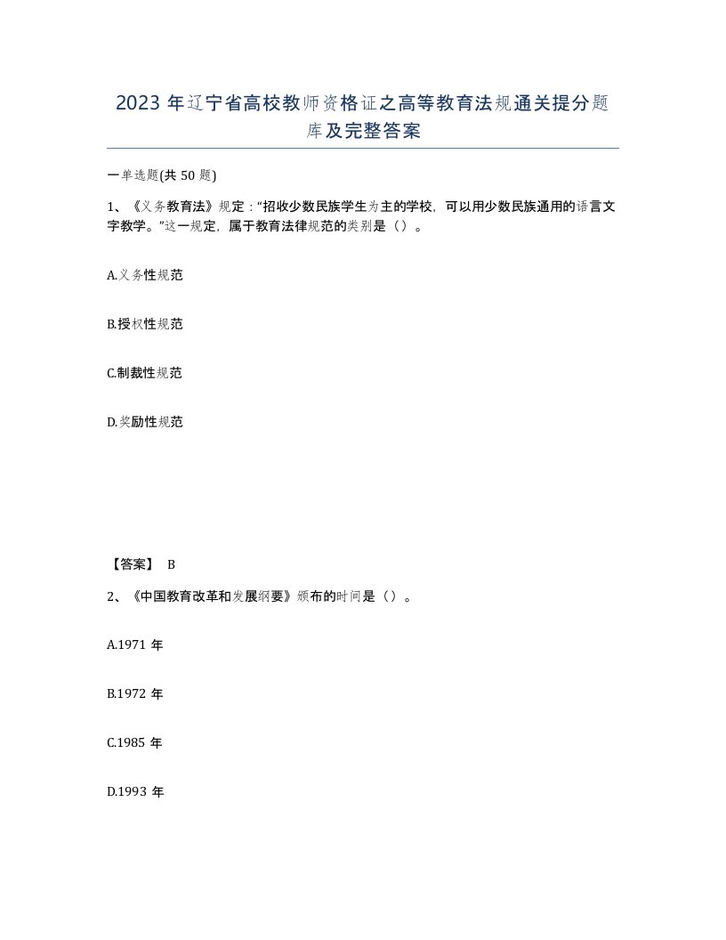 2023年辽宁省高校教师资格证之高等教育法规通关提分题库及完整答案