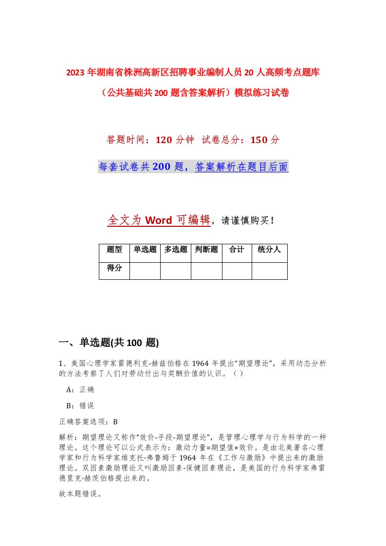 2023年湖南省株洲高新区招聘事业编制人员20人高频考点题库公共基础共200题含答案解析模拟练习试卷