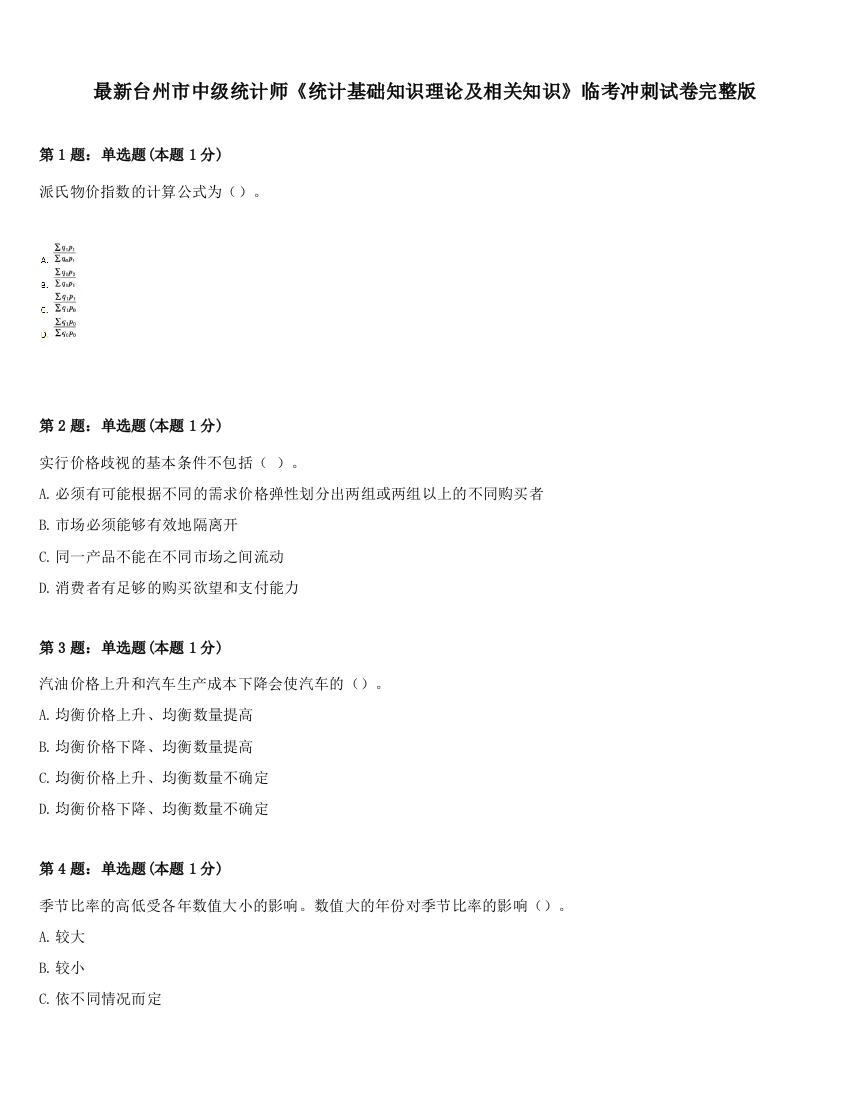 最新台州市中级统计师《统计基础知识理论及相关知识》临考冲刺试卷完整版