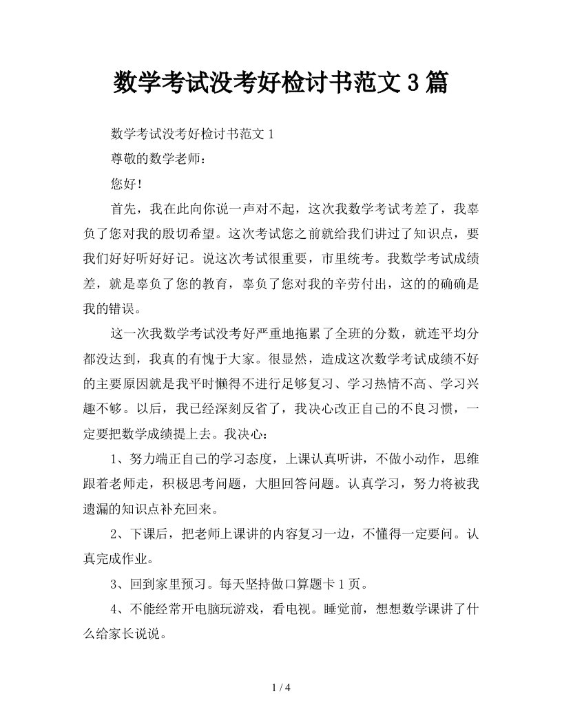 数学考试没考好检讨书范文3篇新