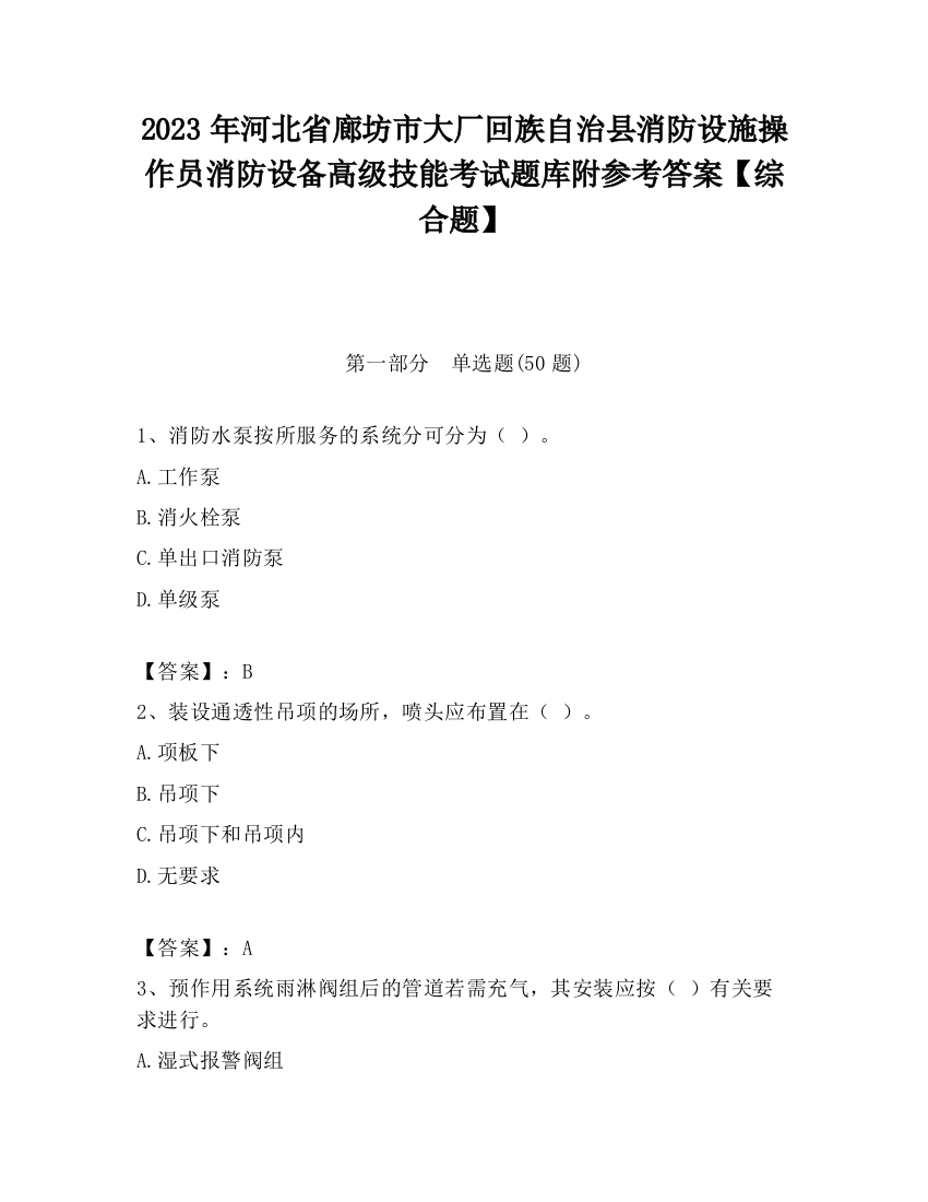 2023年河北省廊坊市大厂回族自治县消防设施操作员消防设备高级技能考试题库附参考答案【综合题】