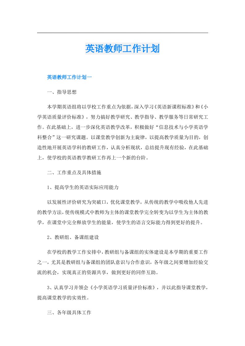 英语教师工作计划