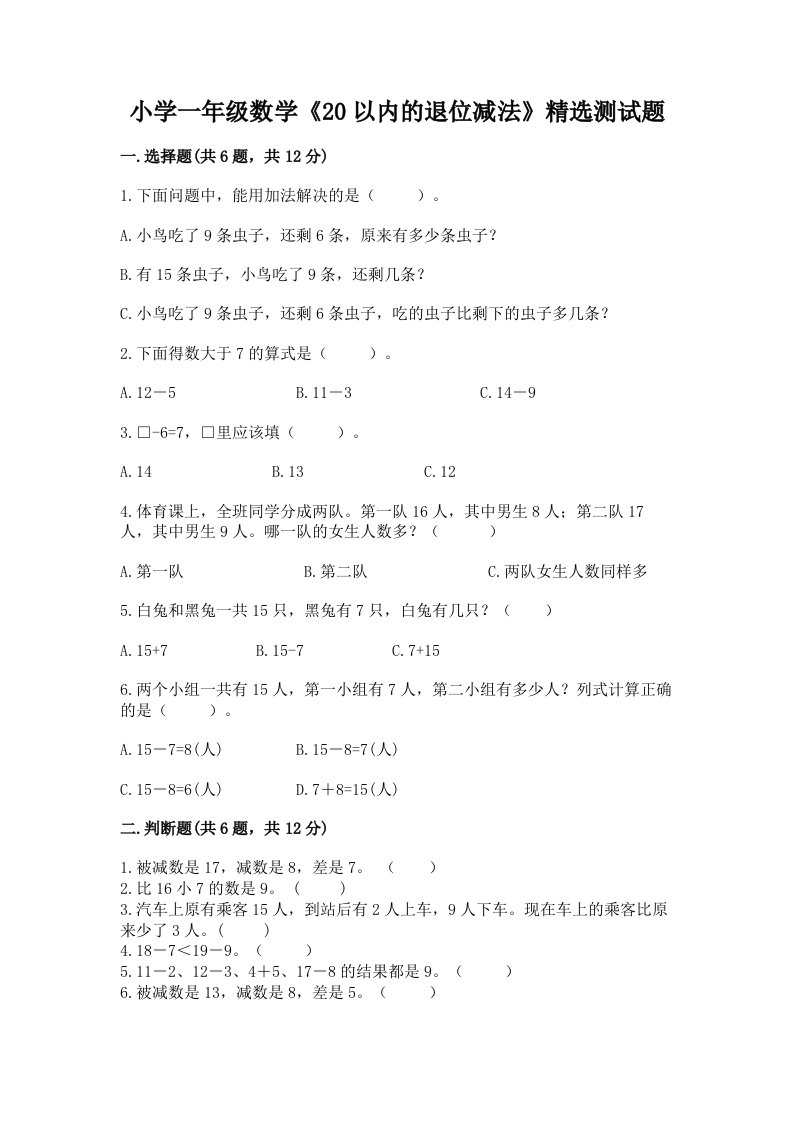 小学一年级数学《20以内的退位减法》精选测试题带答案（达标题）