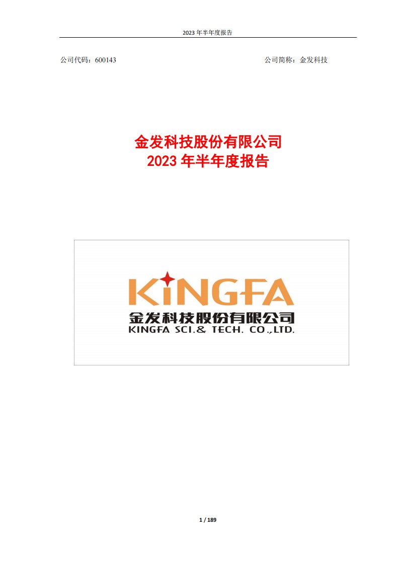 上交所-金发科技2023年半年度报告-20230828