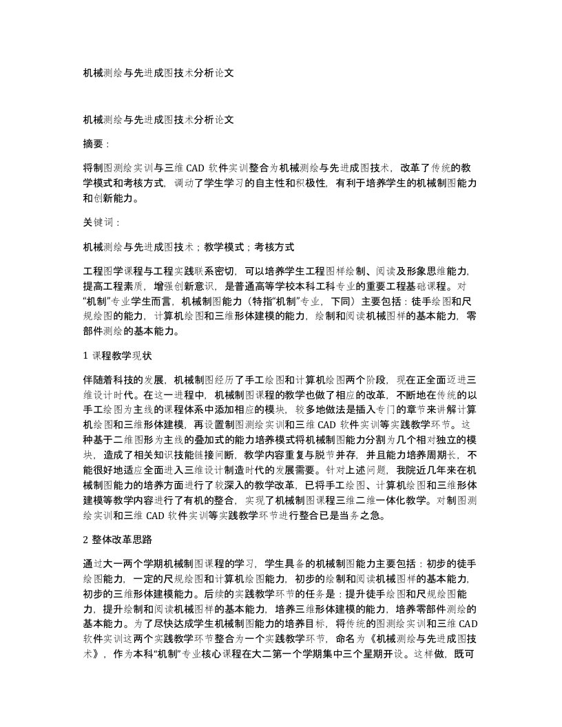 机械测绘与先进成图技术分析论文