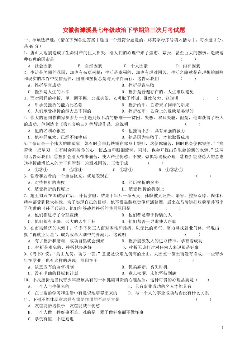 安徽省濉溪县七级政治下学期第三次月考试题