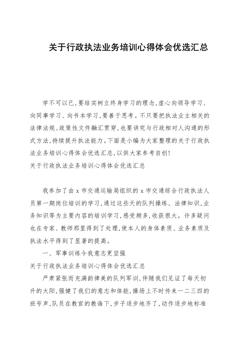 关于行政执法业务培训心得体会优选汇总