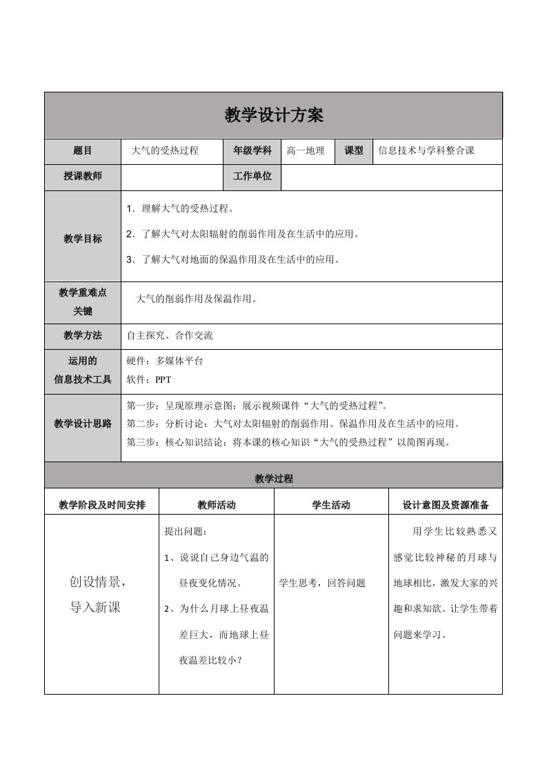 信息技术与学地理科整合课教学设计