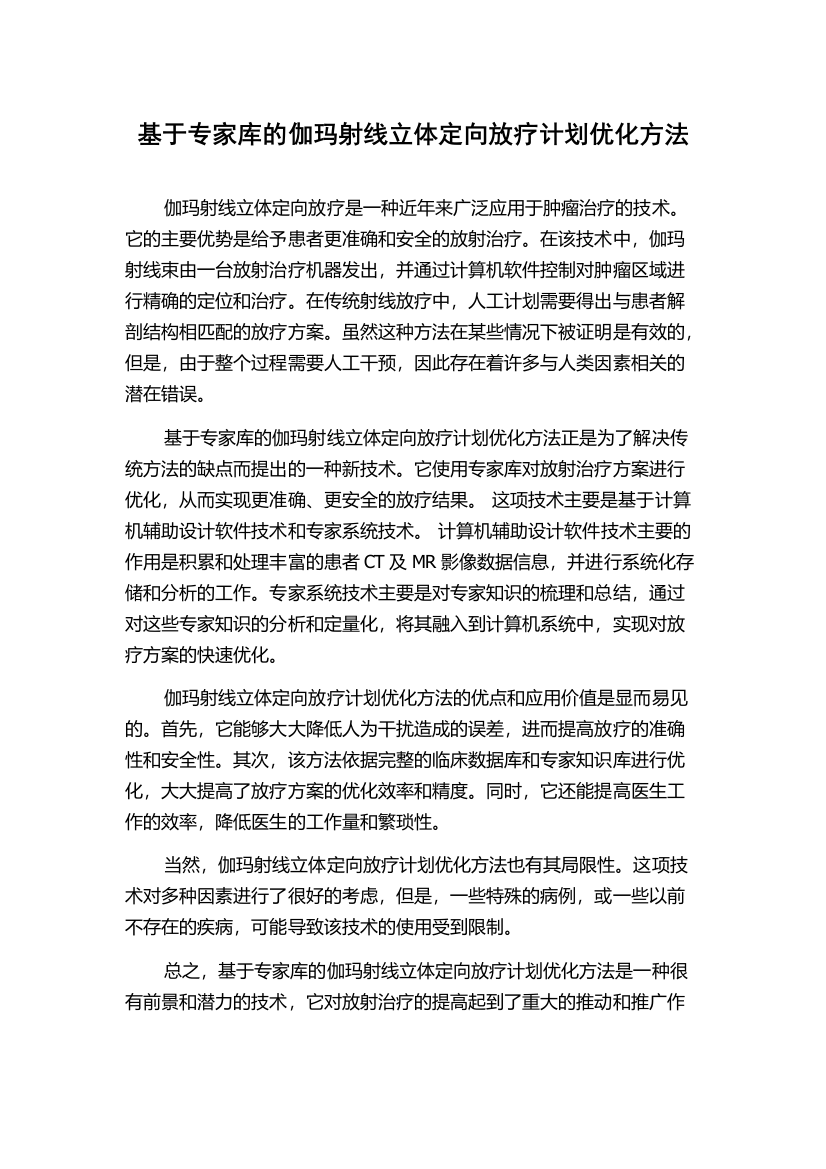 基于专家库的伽玛射线立体定向放疗计划优化方法