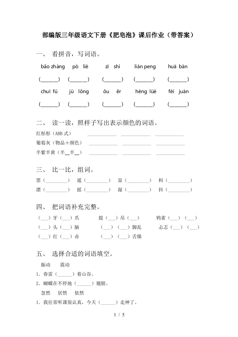 部编版三年级语文下册肥皂泡课后作业带答案