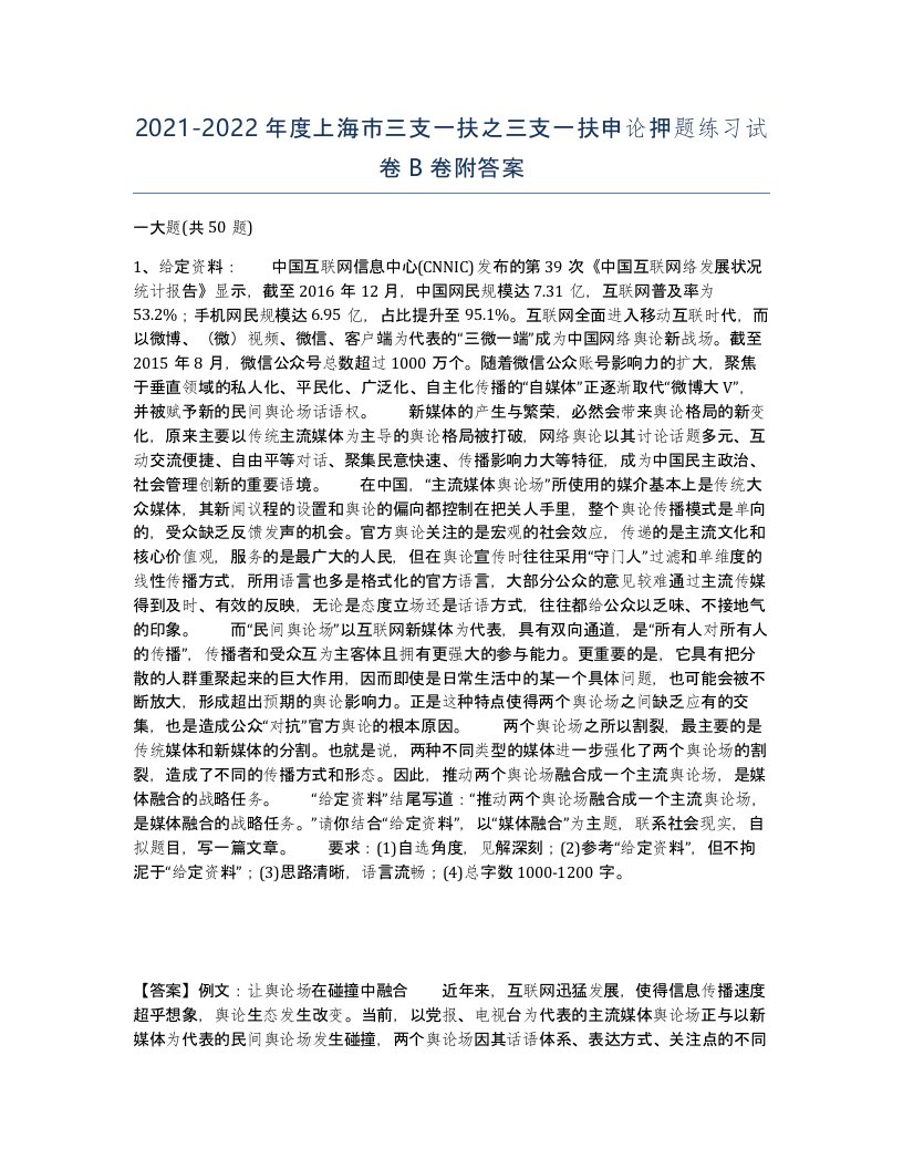 2021-2022年度上海市三支一扶之三支一扶申论押题练习试卷B卷附答案