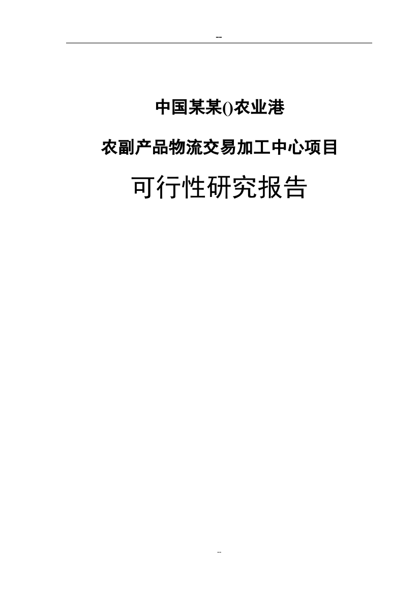 某地区农业港农副产品物流交易加工中心项目可行性研究报告(优秀甲级资质可研报告)