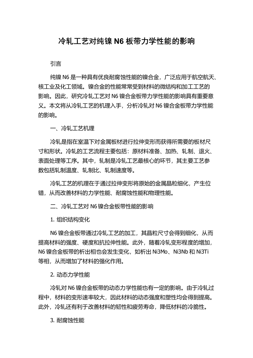 冷轧工艺对纯镍N6板带力学性能的影响