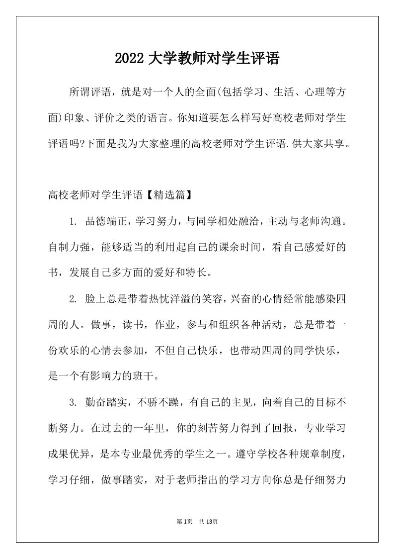 2022年大学教师对学生评语