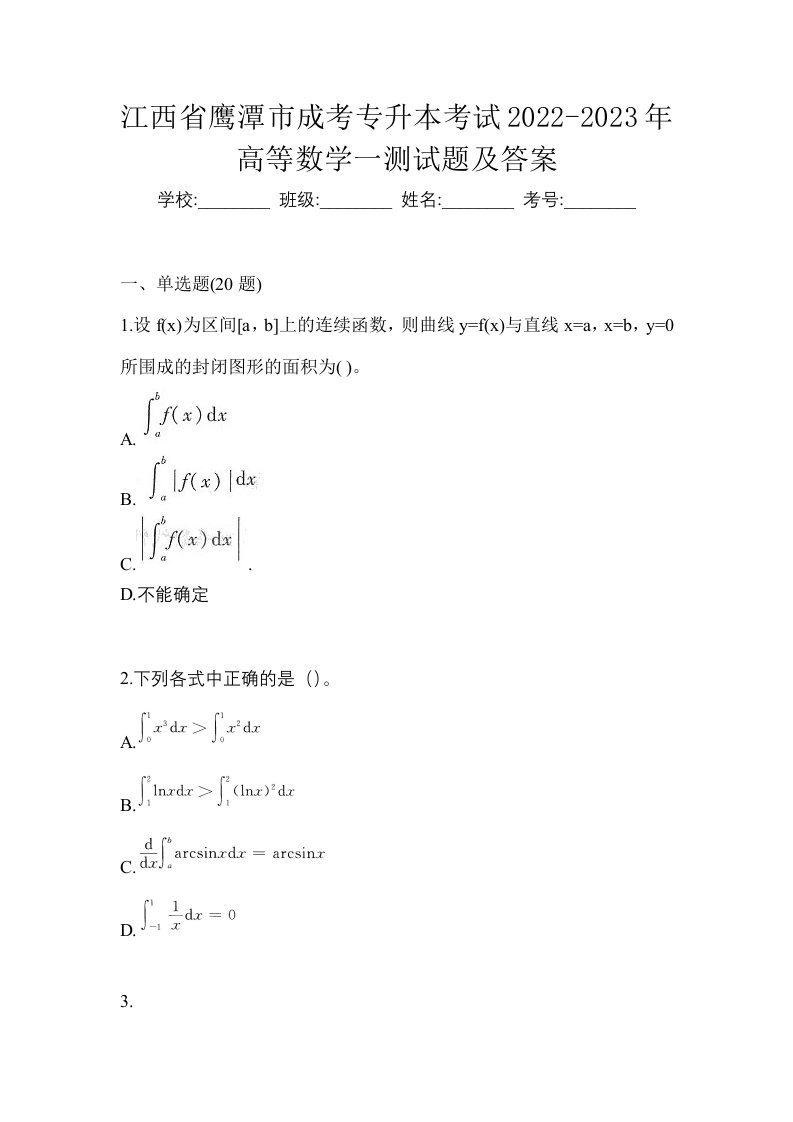 江西省鹰潭市成考专升本考试2022-2023年高等数学一测试题及答案