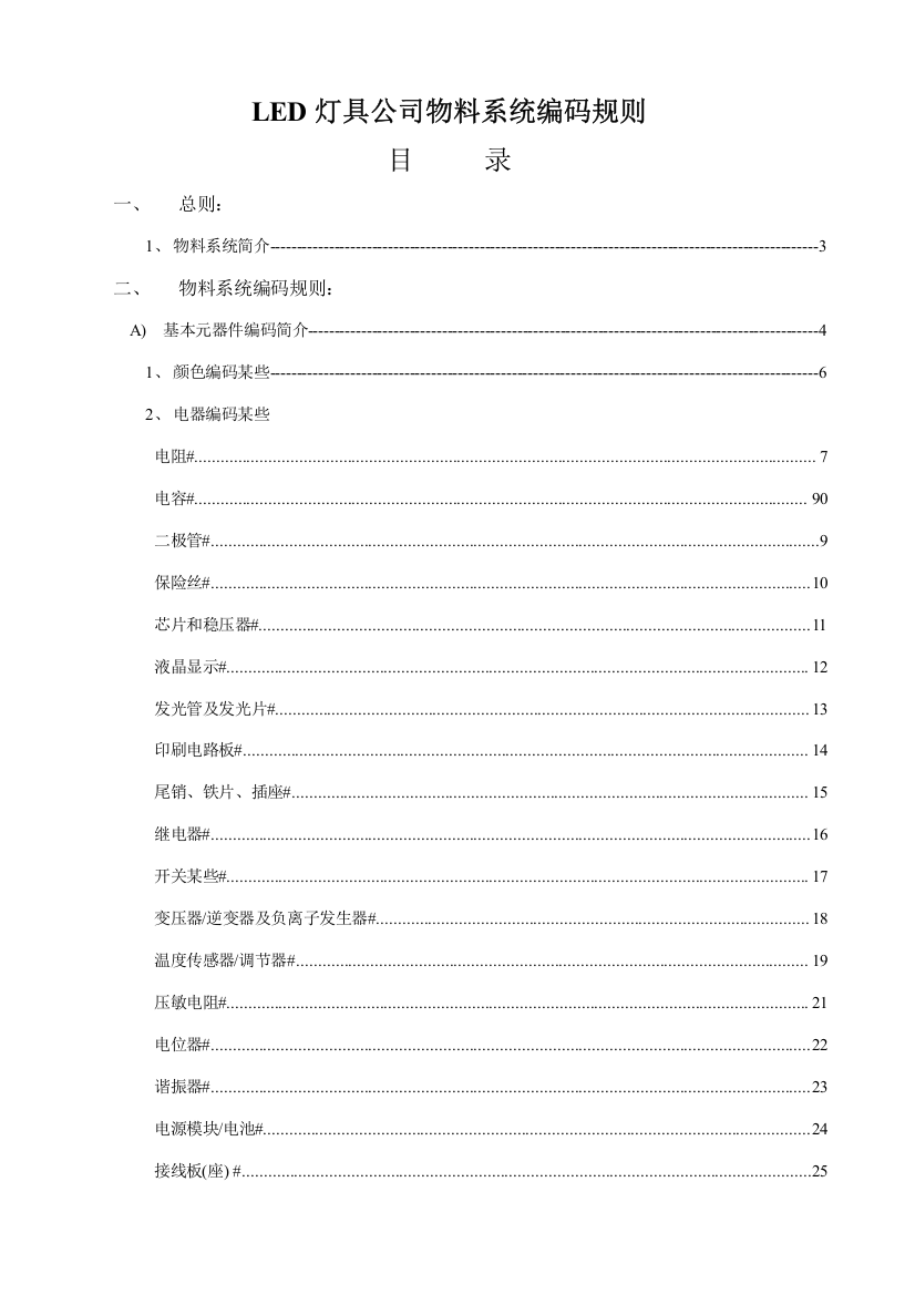 LED灯具公司物料系统编码指导规则