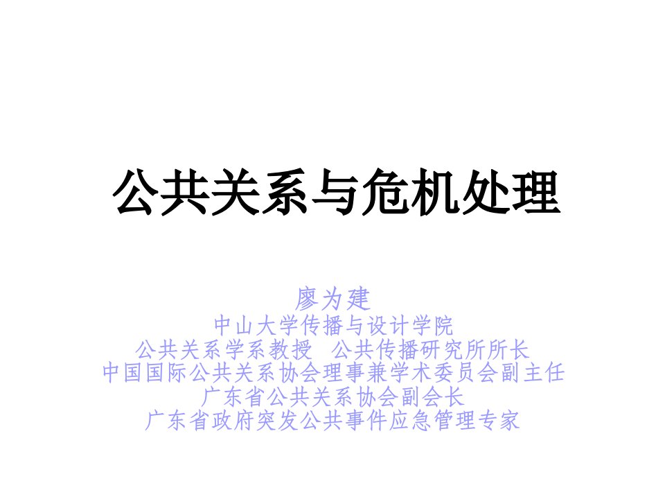 危机管理廖为建