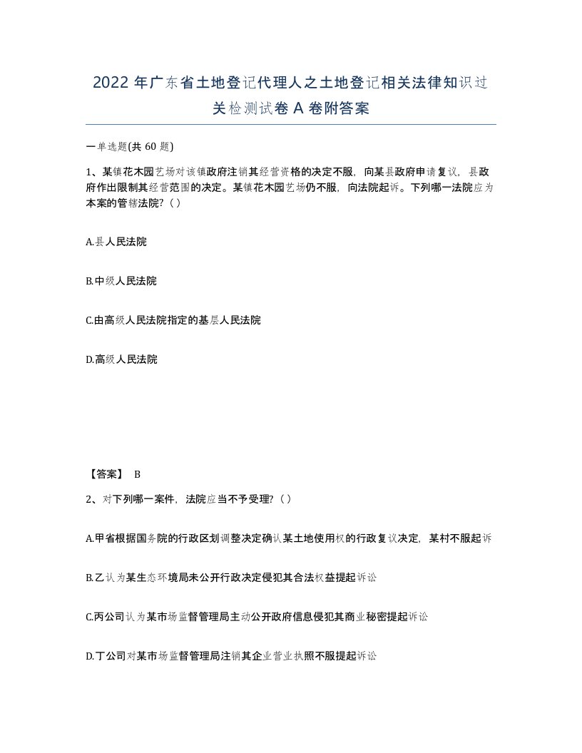 2022年广东省土地登记代理人之土地登记相关法律知识过关检测试卷A卷附答案