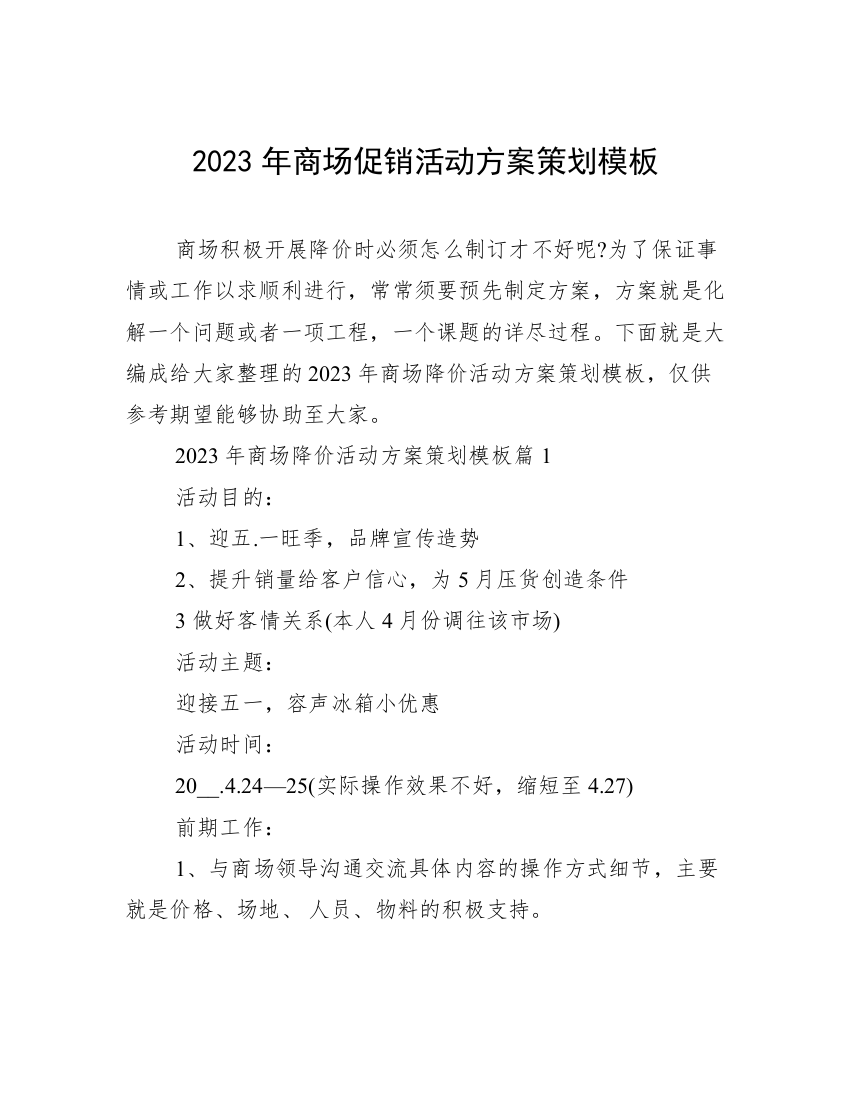 2023年商场促销活动方案策划模板