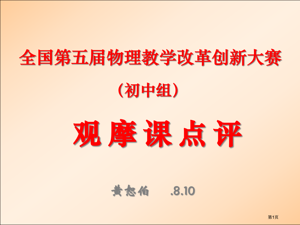 全国第五届物理教学改革创新大赛市公开课金奖市赛课一等奖课件