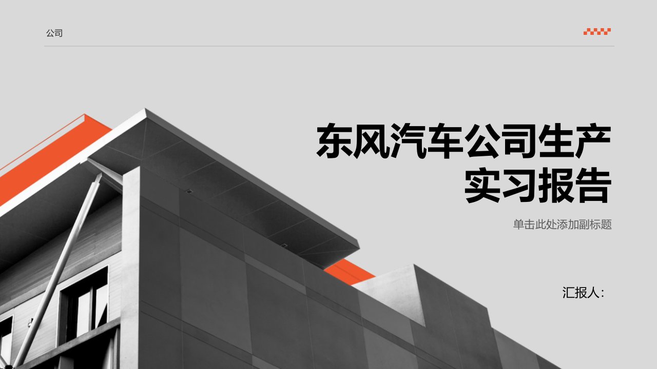 东风汽车公司生产实习报告