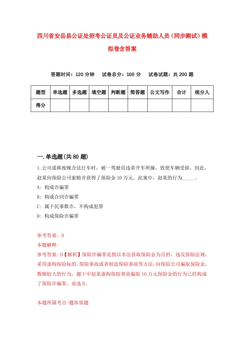 四川省安岳县公证处招考公证员及公证业务辅助人员同步测试模拟卷含答案5