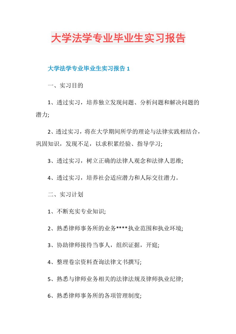 大学法学专业毕业生实习报告