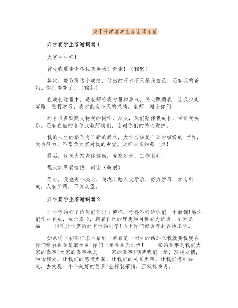 关于升学宴学生答谢词4篇