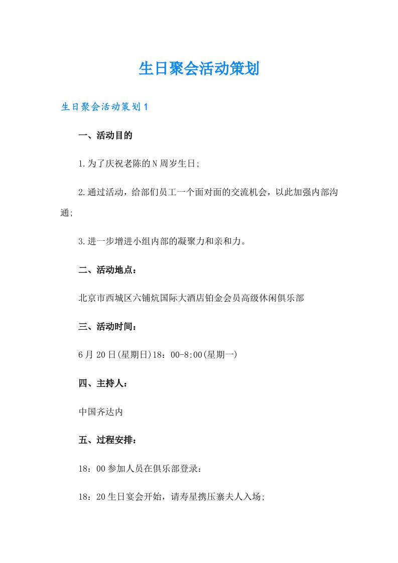 生日聚会活动策划