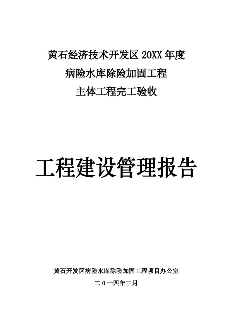 病险水库除险加固工程主体工程完工验收建设管理报告