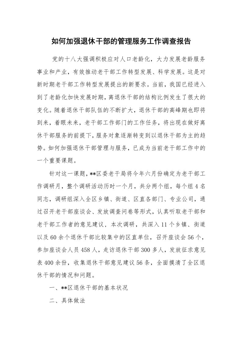 报告范文_调查报告_如何加强退休干部的管理服务工作调查报告