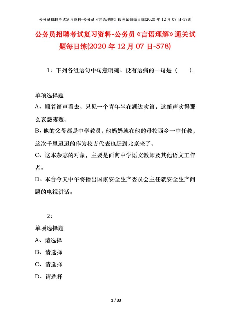 公务员招聘考试复习资料-公务员言语理解通关试题每日练2020年12月07日-578