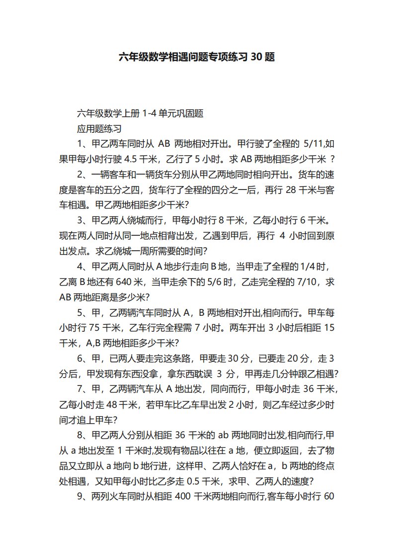 六年级数学相遇问题专项练习30题