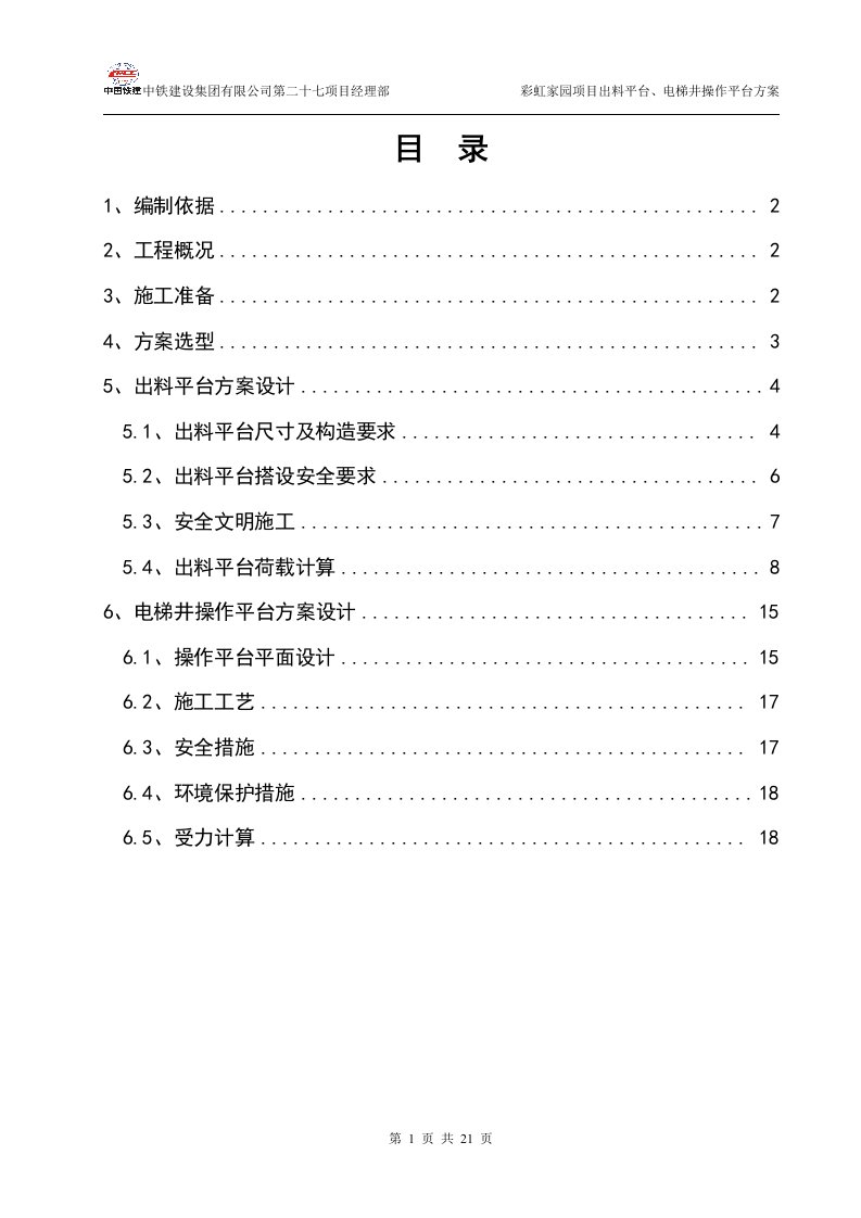 出料平台、电梯井操作平台施工方案